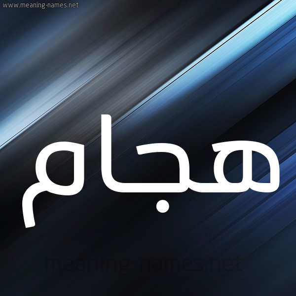 شكل 3 صوره ديجيتال للإسم بخط عريض صورة اسم هجّام Hajam