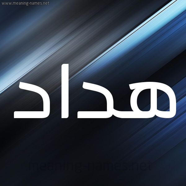 شكل 3 صوره ديجيتال للإسم بخط عريض صورة اسم هداد Hdad