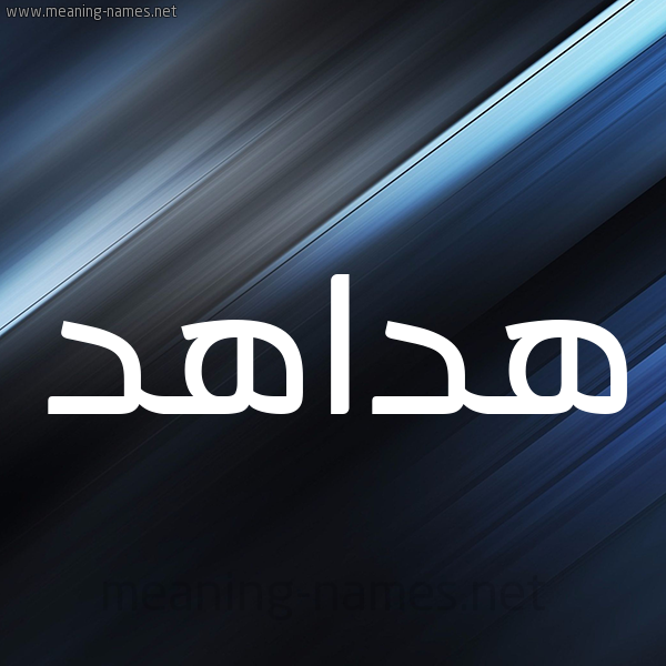 شكل 3 صوره ديجيتال للإسم بخط عريض صورة اسم هداهد Hdahd