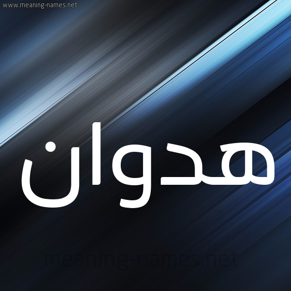 شكل 3 صوره ديجيتال للإسم بخط عريض صورة اسم هدوان Hadwan