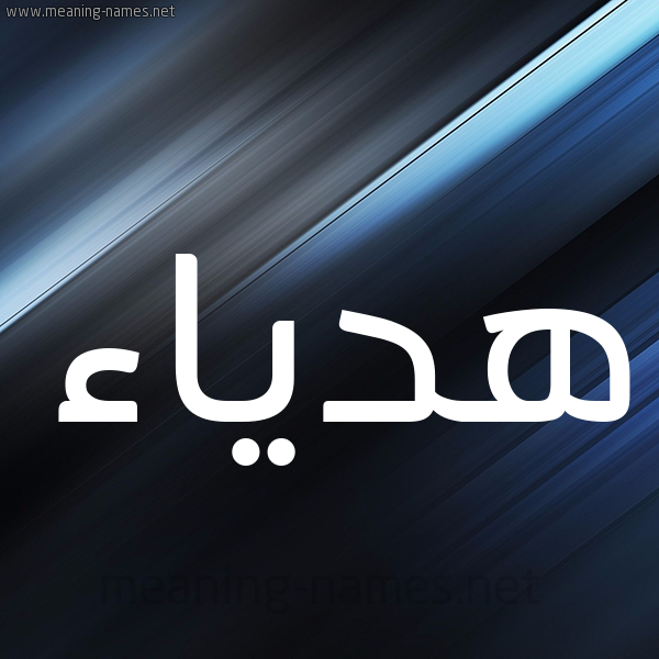 شكل 3 صوره ديجيتال للإسم بخط عريض صورة اسم هدياء hadiaa