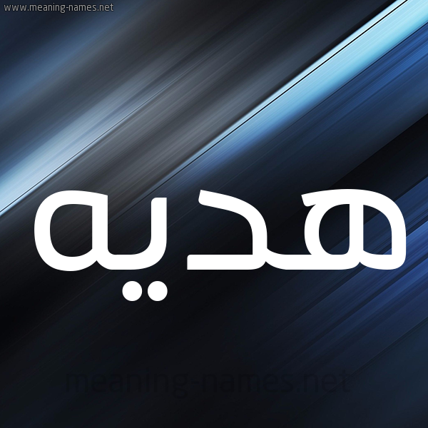 شكل 3 صوره ديجيتال للإسم بخط عريض صورة اسم هديه Hadiya