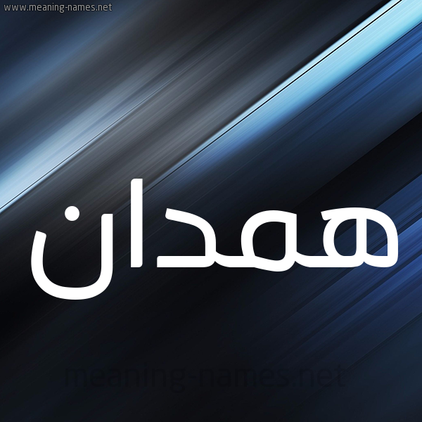 شكل 3 صوره ديجيتال للإسم بخط عريض صورة اسم همدان HMDAN
