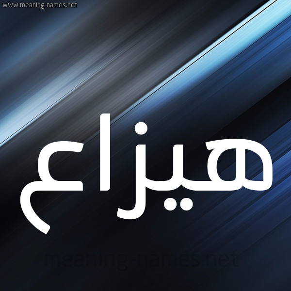 شكل 3 صوره ديجيتال للإسم بخط عريض صورة اسم هيزاع Haza'a