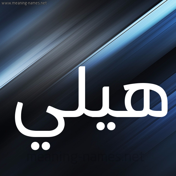 شكل 3 صوره ديجيتال للإسم بخط عريض صورة اسم هيلي hilly