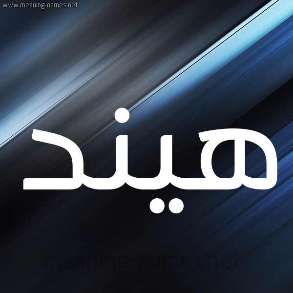 شكل 3 صوره ديجيتال للإسم بخط عريض صورة اسم هيند Hend