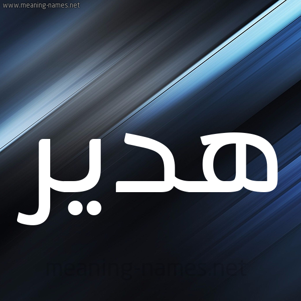 شكل 3 صوره ديجيتال للإسم بخط عريض صورة اسم هَدير HADIR