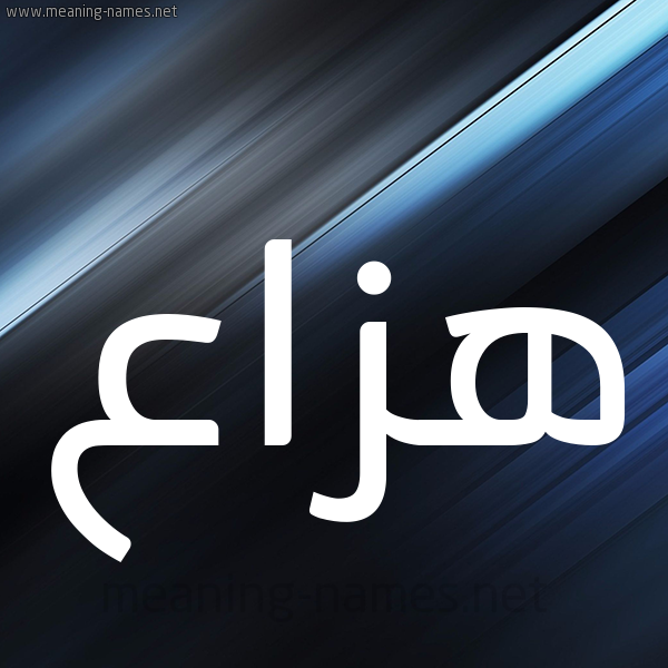 شكل 3 صوره ديجيتال للإسم بخط عريض صورة اسم هَزَّاع HAZAAA