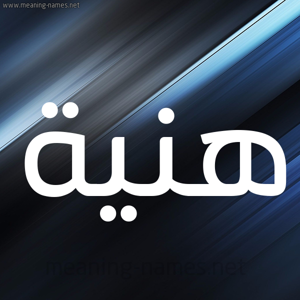 شكل 3 صوره ديجيتال للإسم بخط عريض صورة اسم هَنِيَّة HANEIAH شكل 3 صوره ديجيتال للإسم بخط عريض صورة اسم هَنِيَّة HANEIAH