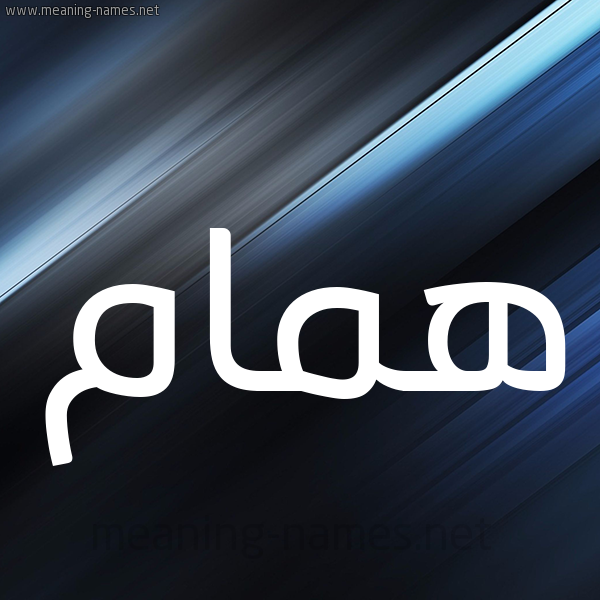 شكل 3 صوره ديجيتال للإسم بخط عريض صورة اسم هُمَام HOMAAM