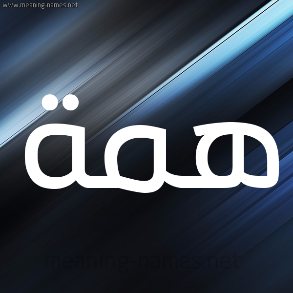 شكل 3 صوره ديجيتال للإسم بخط عريض صورة اسم هِمَّة HEMAH شكل 3 صوره ديجيتال للإسم بخط عريض صورة اسم هِمَّة HEMAH