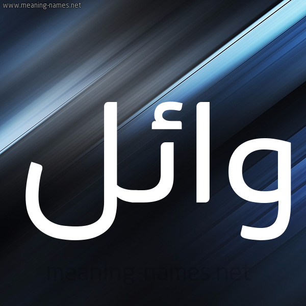 شكل 3 صوره ديجيتال للإسم بخط عريض صورة اسم وائل Wael
