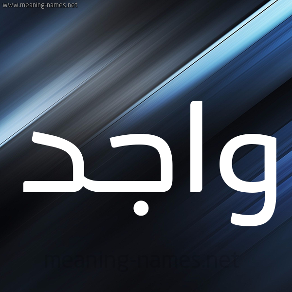 شكل 3 صوره ديجيتال للإسم بخط عريض صورة اسم واجد Wajid