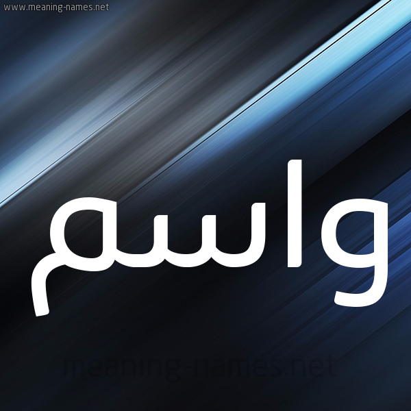 شكل 3 صوره ديجيتال للإسم بخط عريض صورة اسم واسم Wasem