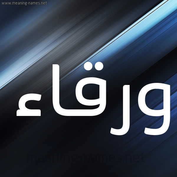 شكل 3 صوره ديجيتال للإسم بخط عريض صورة اسم ورقاء Wrqaa