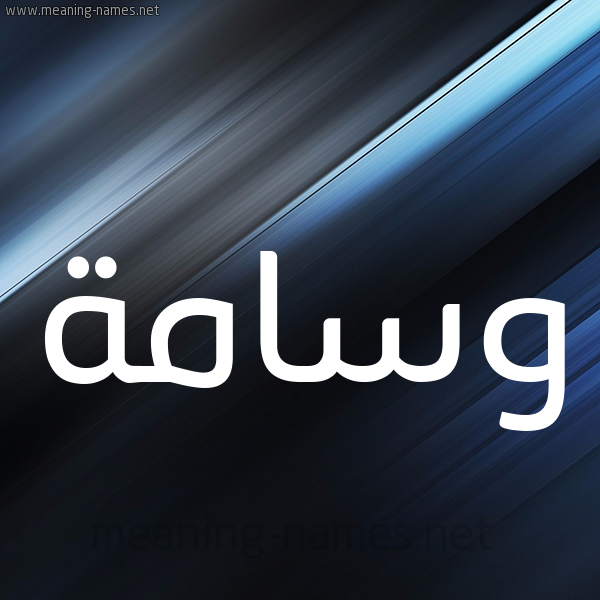 شكل 3 صوره ديجيتال للإسم بخط عريض صورة اسم وسامة Wsamh