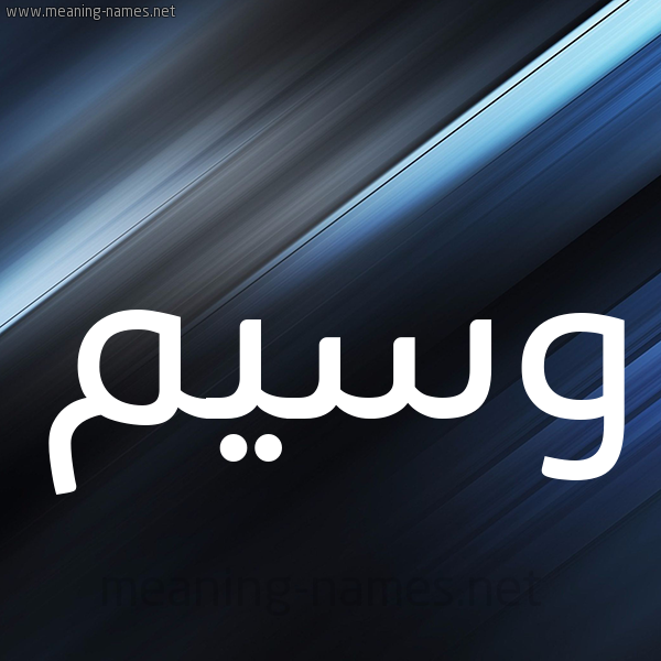 شكل 3 صوره ديجيتال للإسم بخط عريض صورة اسم وسيم Wasem