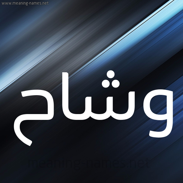 شكل 3 صوره ديجيتال للإسم بخط عريض صورة اسم وشاح Wshah