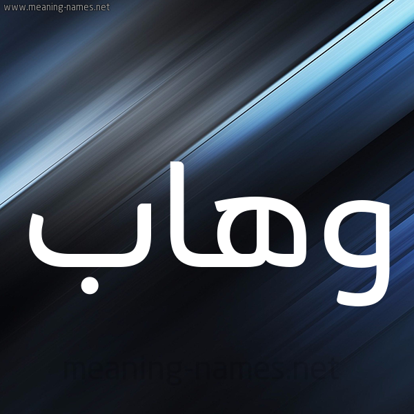 شكل 3 صوره ديجيتال للإسم بخط عريض صورة اسم وهاب Whab