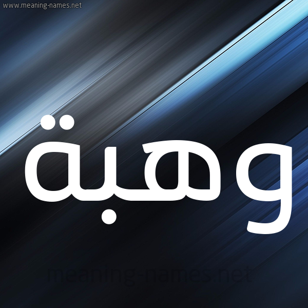 شكل 3 صوره ديجيتال للإسم بخط عريض صورة اسم وهبة Wahba