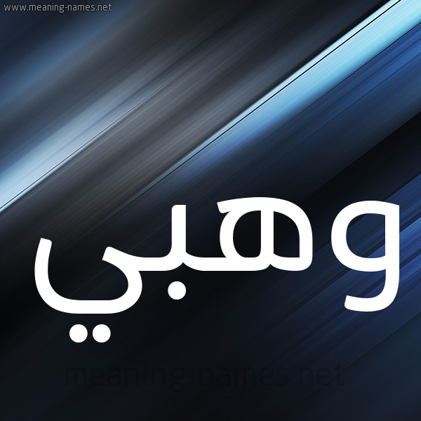 شكل 3 صوره ديجيتال للإسم بخط عريض صورة اسم وهبي Wahbi