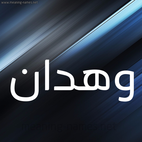 شكل 3 صوره ديجيتال للإسم بخط عريض صورة اسم وهدان Whdan