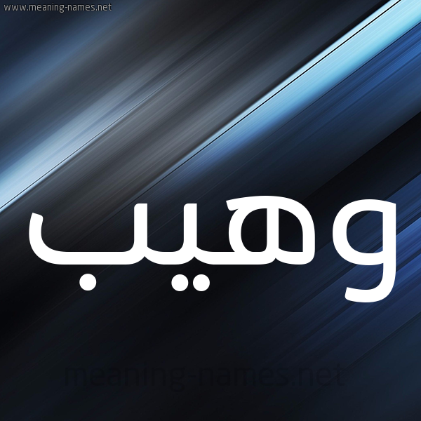 شكل 3 صوره ديجيتال للإسم بخط عريض صورة اسم وهيب Waheeb
