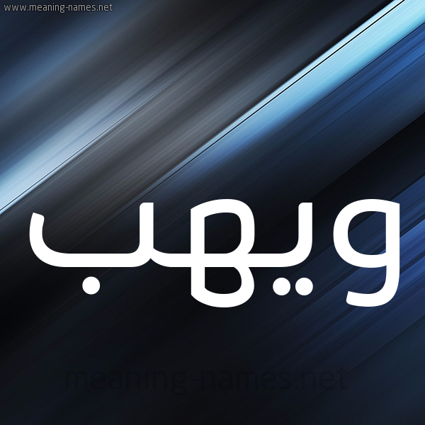 شكل 3 صوره ديجيتال للإسم بخط عريض صورة اسم ويهب Wahab