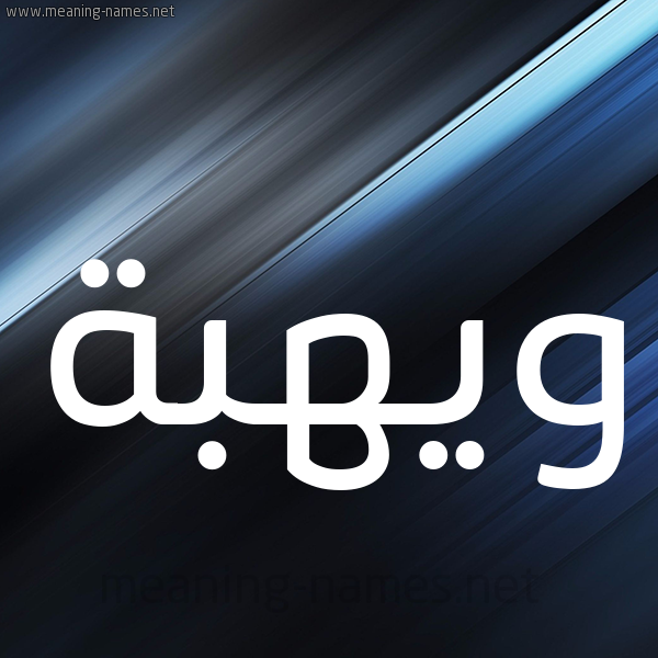 شكل 3 صوره ديجيتال للإسم بخط عريض صورة اسم ويهبة Wahba