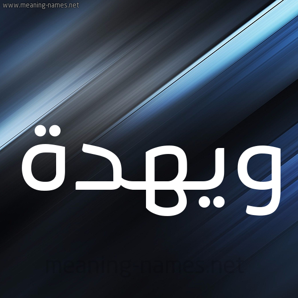 شكل 3 صوره ديجيتال للإسم بخط عريض صورة اسم ويهدة Wehda
