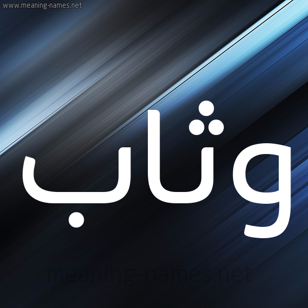 شكل 3 صوره ديجيتال للإسم بخط عريض صورة اسم وَثَّاب OATHAAB شكل 3 صوره ديجيتال للإسم بخط عريض صورة اسم وَثَّاب OATHAAB