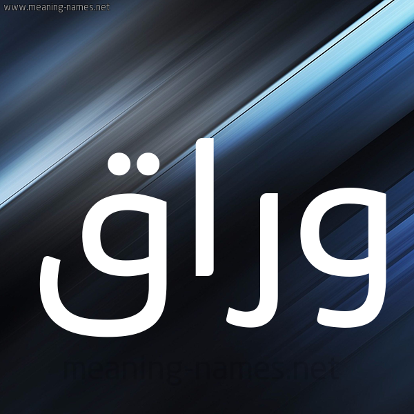 شكل 3 صوره ديجيتال للإسم بخط عريض صورة اسم وَرَّاق OARAAQ شكل 3 صوره ديجيتال للإسم بخط عريض صورة اسم وَرَّاق OARAAQ