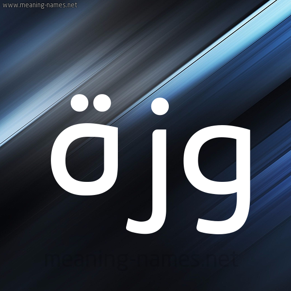 شكل 3 صوره ديجيتال للإسم بخط عريض صورة اسم وَزَّة OAZAH شكل 3 صوره ديجيتال للإسم بخط عريض صورة اسم وَزَّة OAZAH