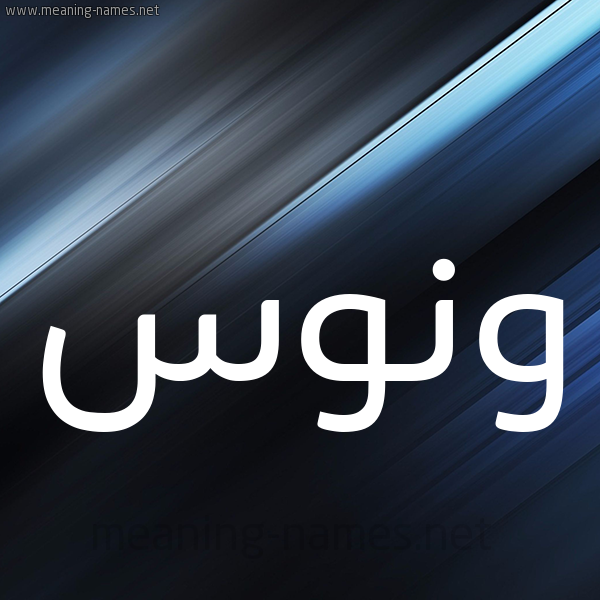 شكل 3 صوره ديجيتال للإسم بخط عريض صورة اسم وَنُّوس Oanoos شكل 3 صوره ديجيتال للإسم بخط عريض صورة اسم وَنُّوس Oanoos