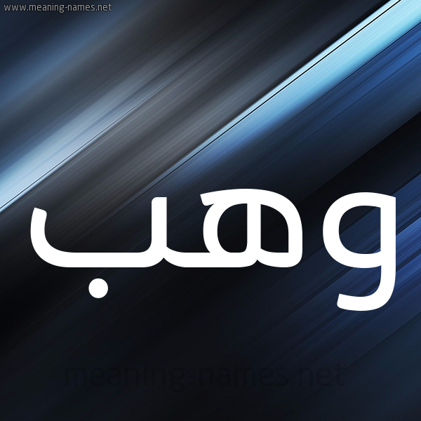 شكل 3 صوره ديجيتال للإسم بخط عريض صورة اسم وَهْب Wahb