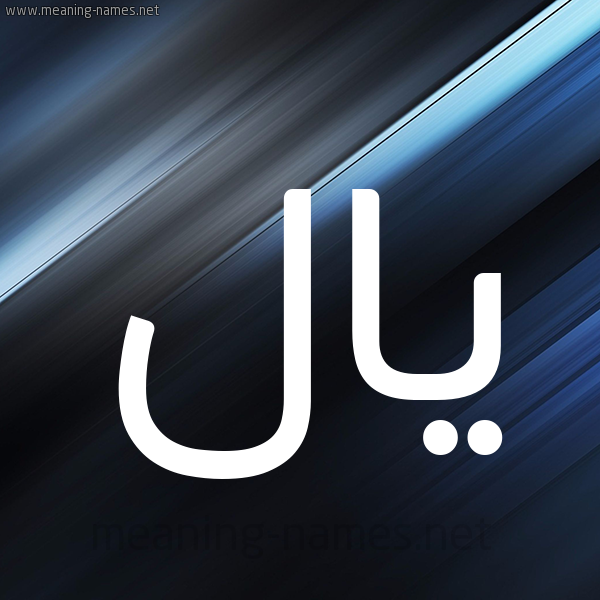 شكل 3 صوره ديجيتال للإسم بخط عريض صورة اسم يال Iyale