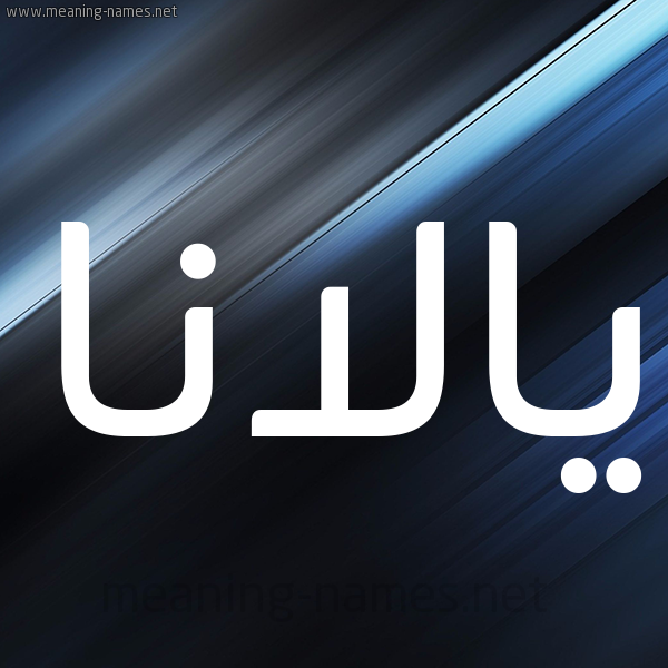 شكل 3 صوره ديجيتال للإسم بخط عريض صورة اسم يالانا Alana