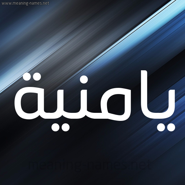 شكل 3 صوره ديجيتال للإسم بخط عريض صورة اسم يامنية Yamna