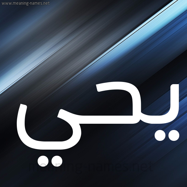 شكل 3 صوره ديجيتال للإسم بخط عريض صورة اسم يحي yahia