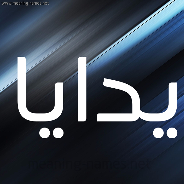شكل 3 صوره ديجيتال للإسم بخط عريض صورة اسم يدايا Daya