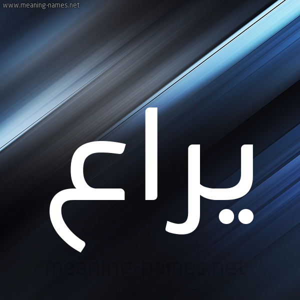 شكل 3 صوره ديجيتال للإسم بخط عريض صورة اسم يراع Yra'