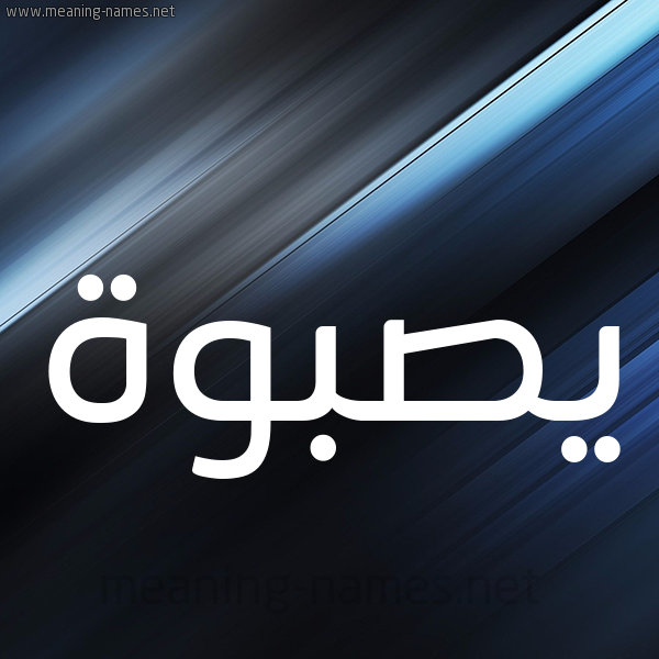 شكل 3 صوره ديجيتال للإسم بخط عريض صورة اسم يصبوة Sabwah
