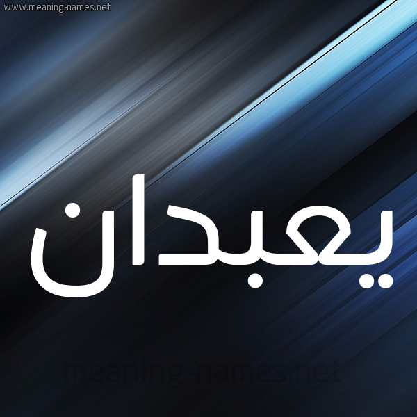 شكل 3 صوره ديجيتال للإسم بخط عريض صورة اسم يعبدان Abadan