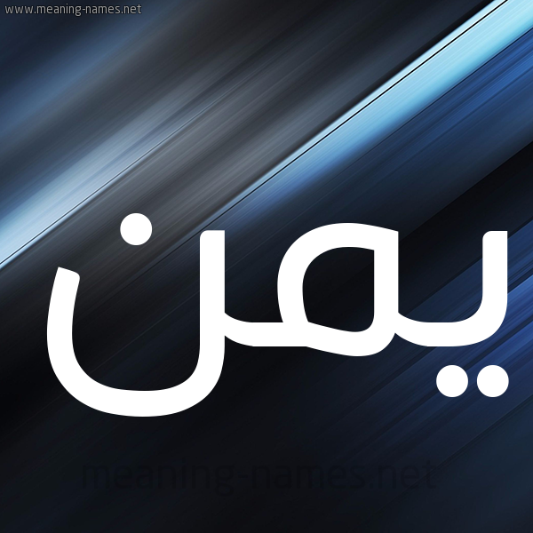 شكل 3 صوره ديجيتال للإسم بخط عريض صورة اسم يمن Ymnn