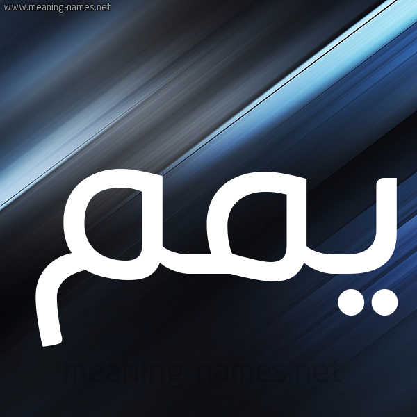 شكل 3 صوره ديجيتال للإسم بخط عريض صورة اسم يّمم Yam