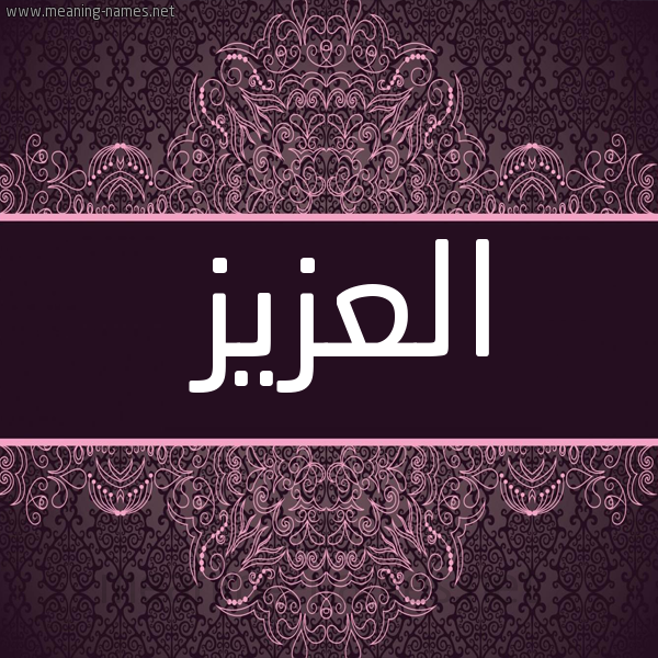 معنى اسم العزيز قاموس الأسماء و المعاني