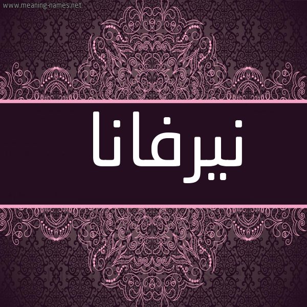 حكم التسمية بـ اسم نيرفانا قاموس الأسماء و المعاني