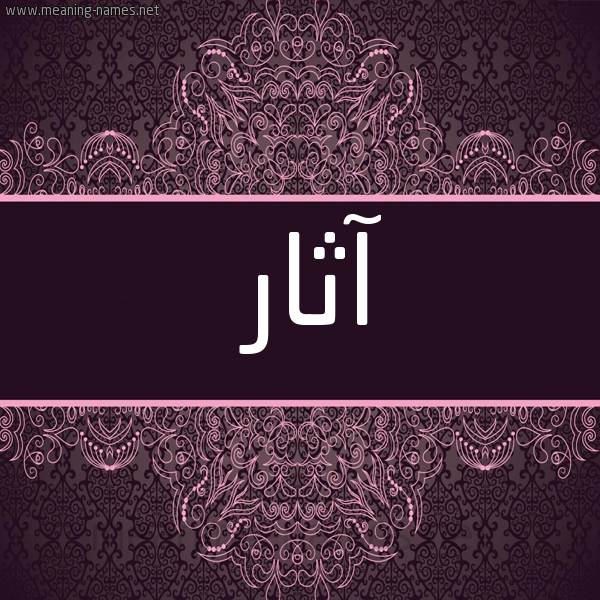 شكل 4 صوره زخرفة عربي للإسم بخط عريض صورة اسم آثار Athar