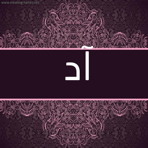 شكل 4 صوره زخرفة عربي للإسم بخط عريض صورة اسم آد AD