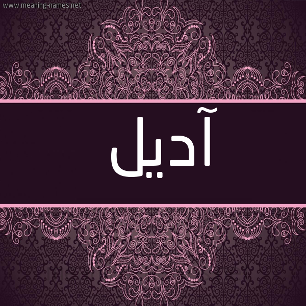 شكل 4 صوره زخرفة عربي للإسم بخط عريض صورة اسم آديل Adil